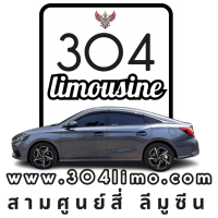 304 ลีมูซีน โทร.08-3355-3239